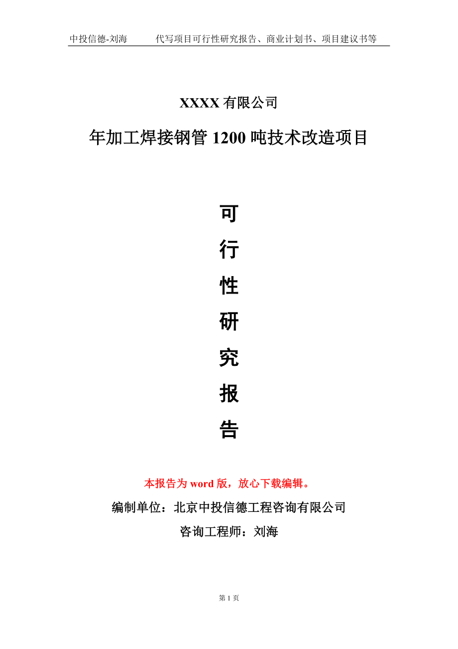 年加工焊接钢管1200吨技术改造项目可行性研究报告写作模板-立项备案_第1页