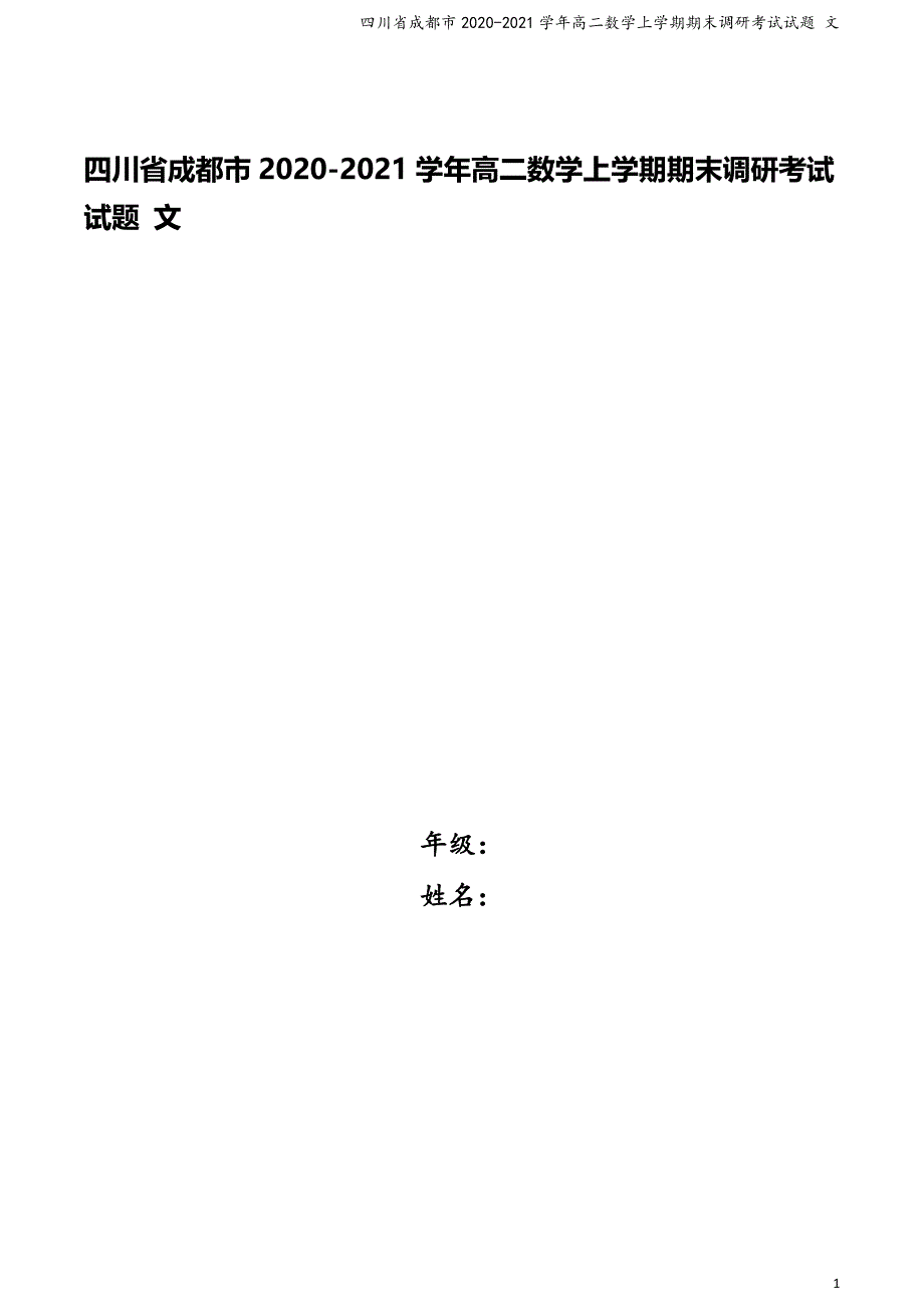 四川省成都市2020-2021学年高二数学上学期期末调研考试试题 文_第1页