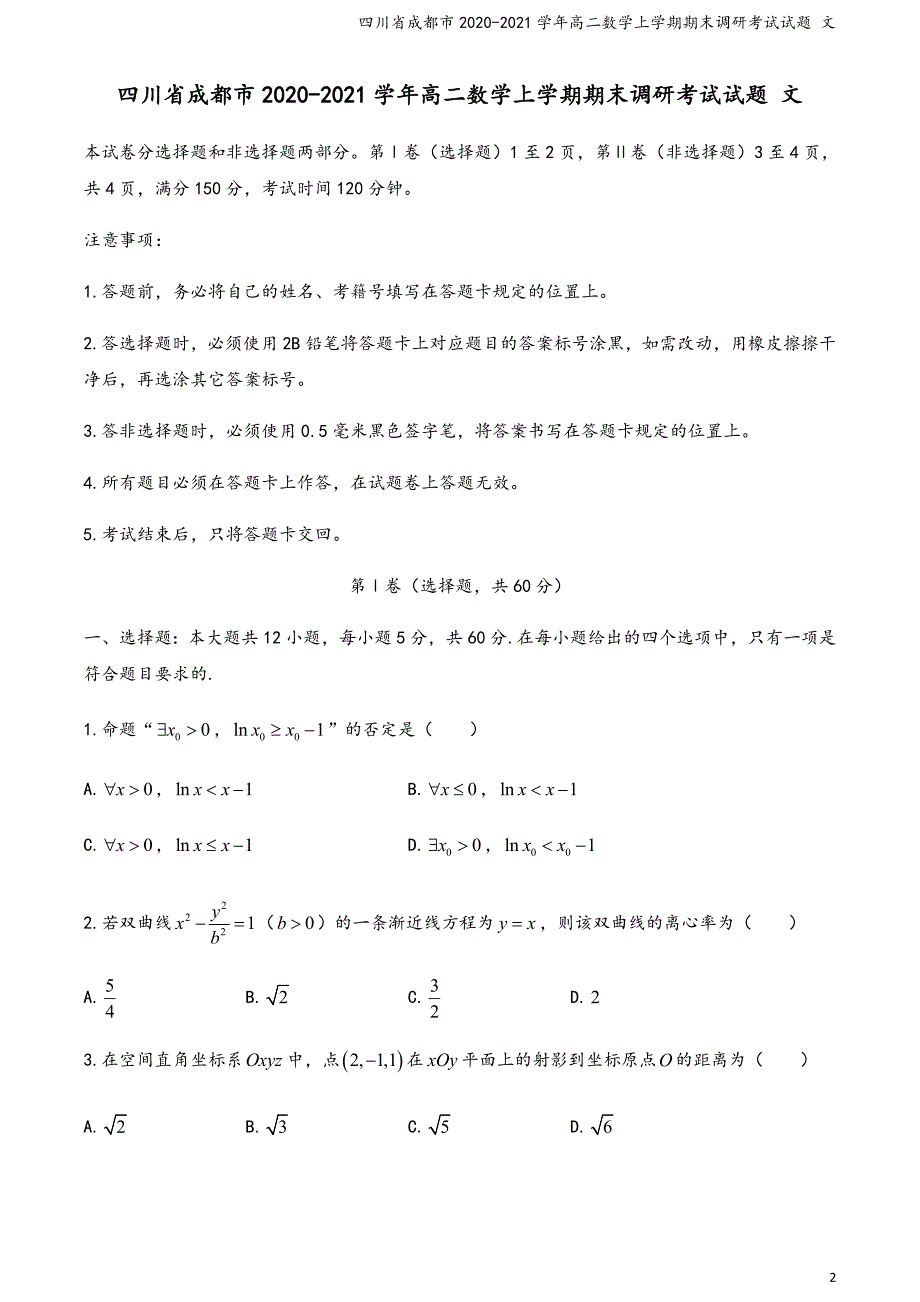 四川省成都市2020-2021学年高二数学上学期期末调研考试试题 文_第2页