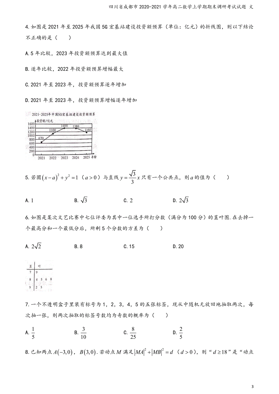 四川省成都市2020-2021学年高二数学上学期期末调研考试试题 文_第3页