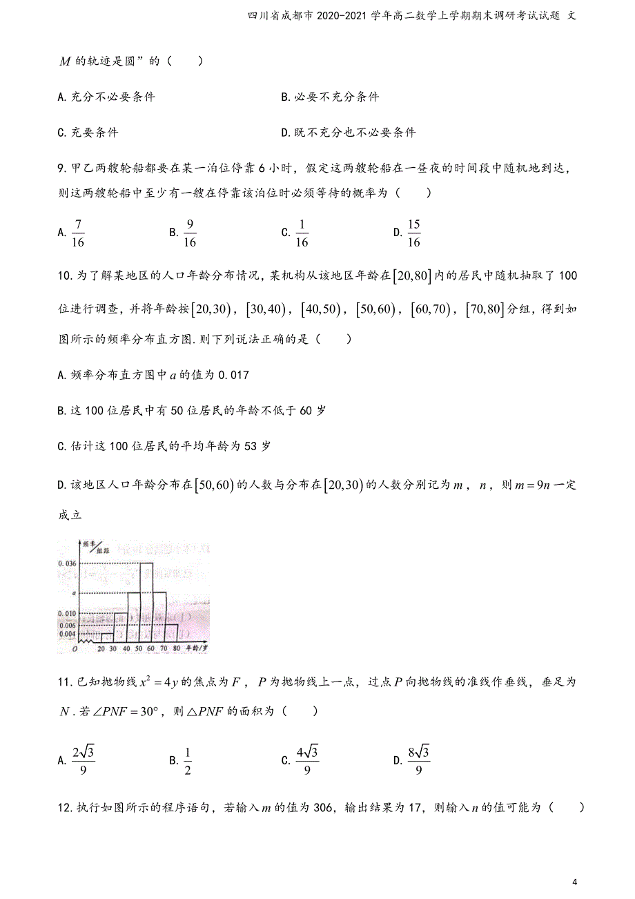 四川省成都市2020-2021学年高二数学上学期期末调研考试试题 文_第4页