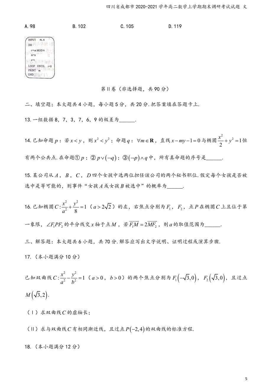 四川省成都市2020-2021学年高二数学上学期期末调研考试试题 文_第5页