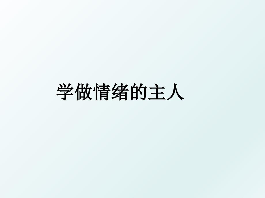 学做情绪的主人_第1页