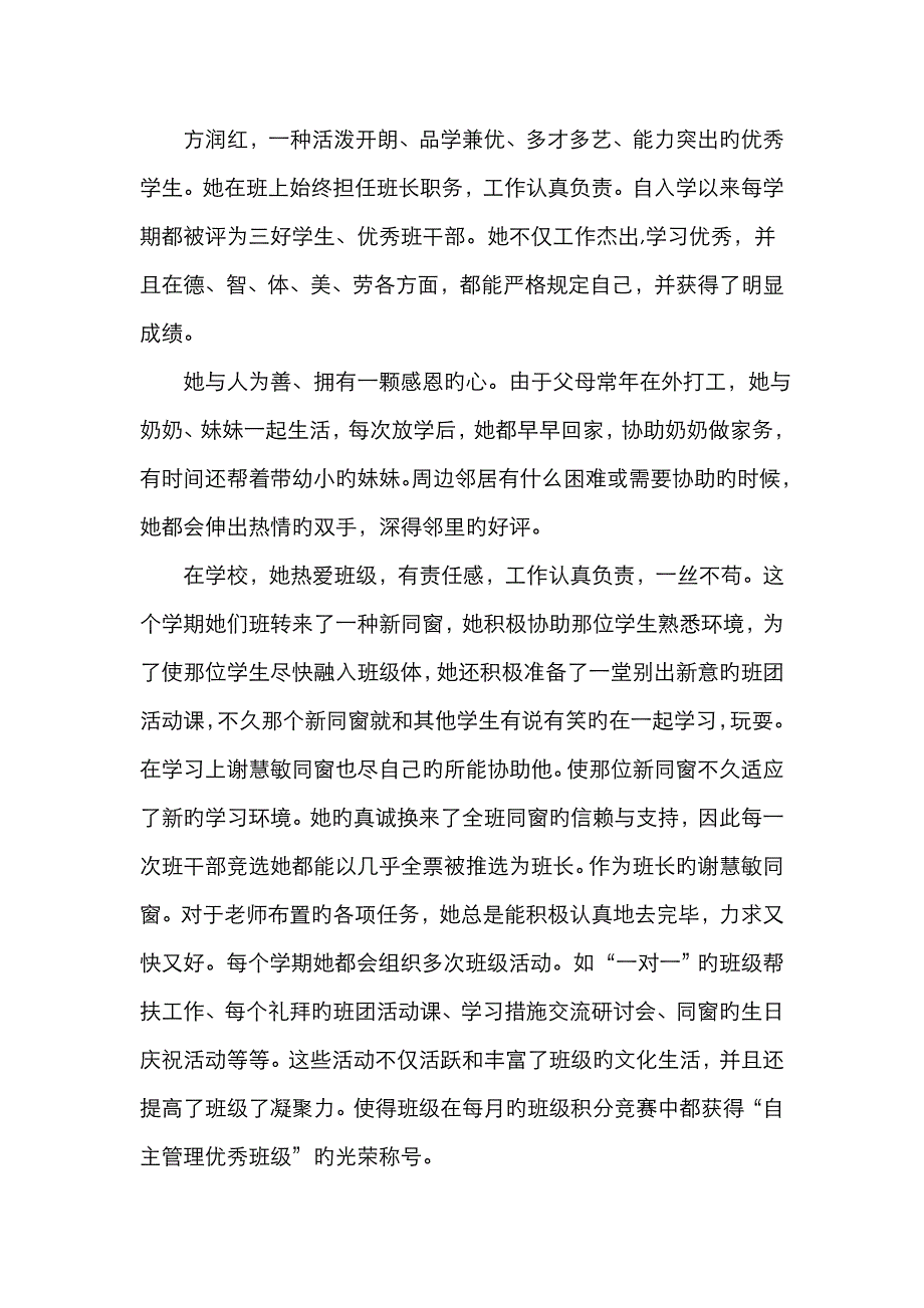 感动校园十佳人物推荐词_第1页