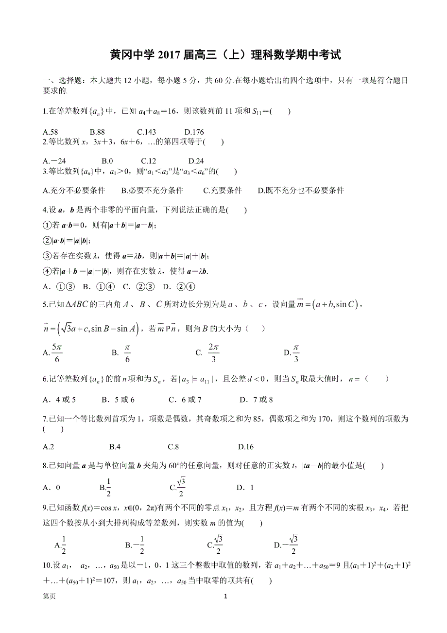 2017年度湖北省黄冈市黄冈中学高三上学期期中考试数学（理）试题（含解析）_第1页