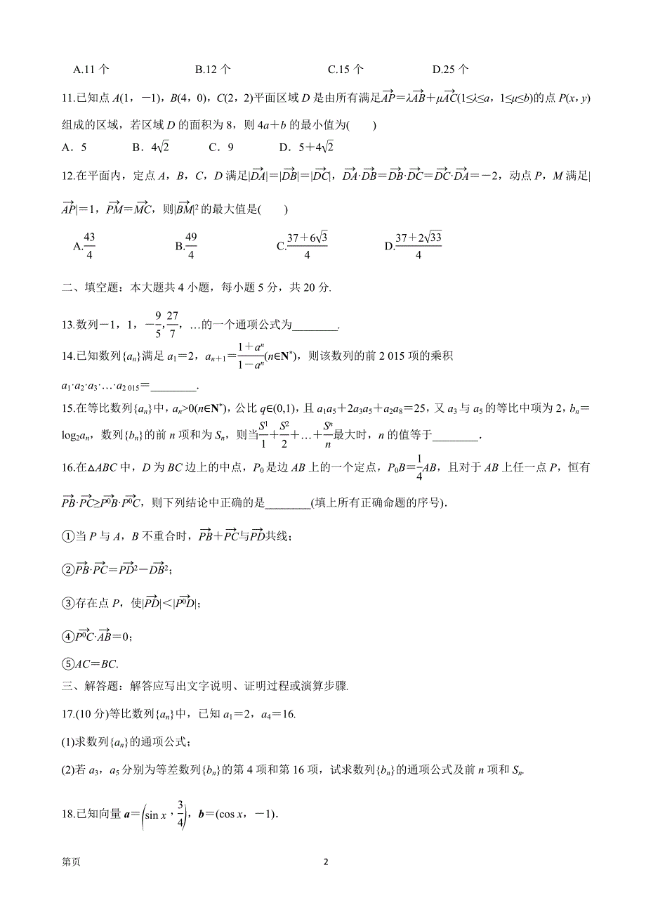 2017年度湖北省黄冈市黄冈中学高三上学期期中考试数学（理）试题（含解析）_第2页