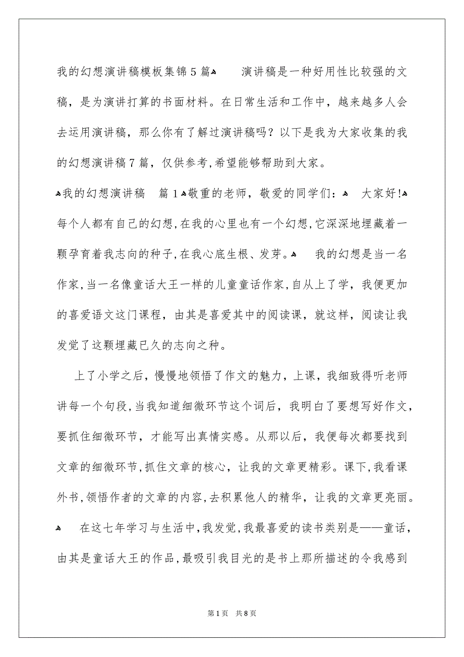 我的幻想演讲稿模板集锦5篇_第1页