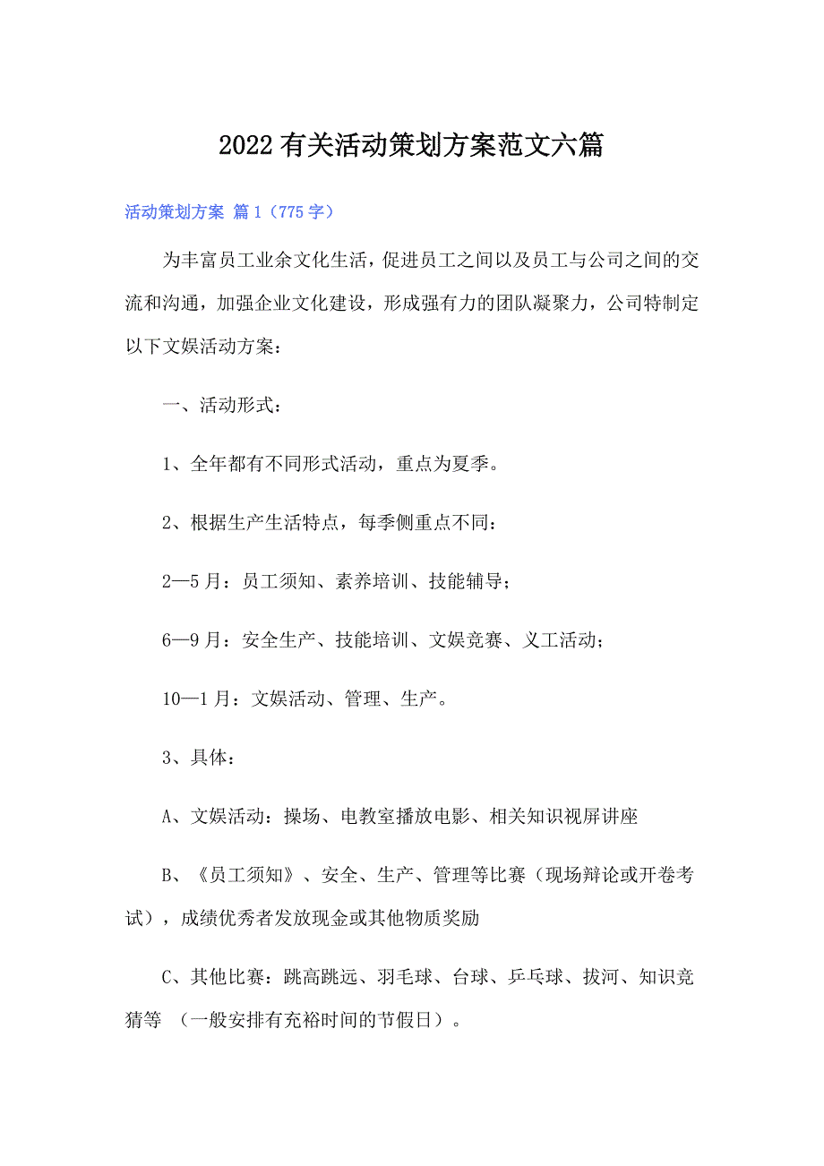 2022有关活动策划方案范文六篇_第1页