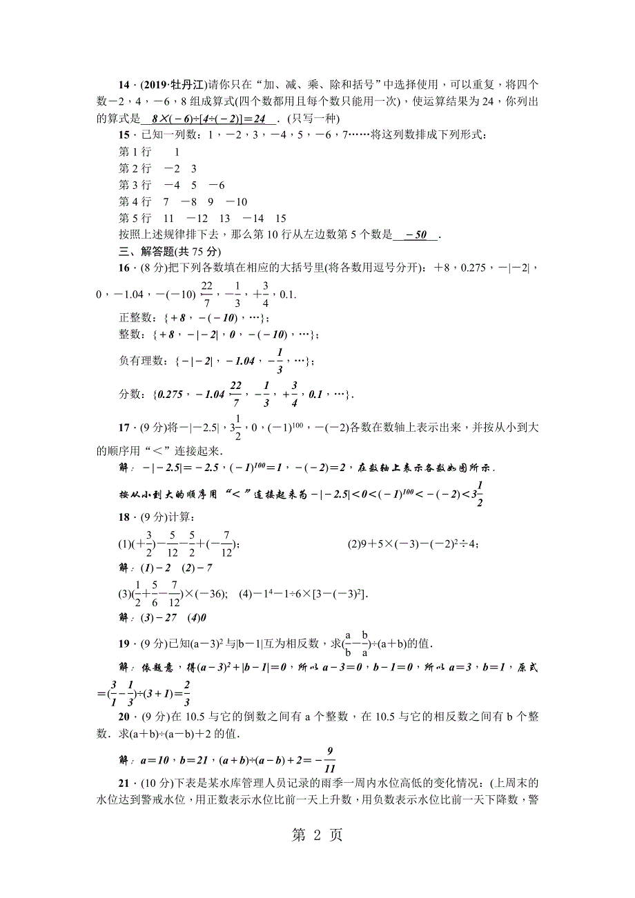 2023年人教版七年级数学上册河南专版单元清一.doc_第2页