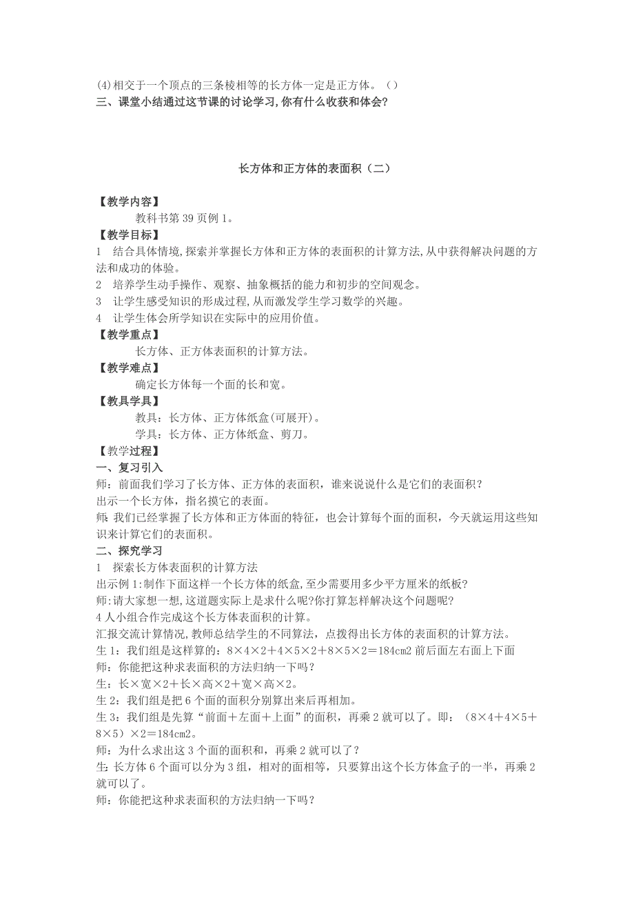 2022春五年级数学下册3.2长方体正方体的表面积教案4新版西师大版_第2页