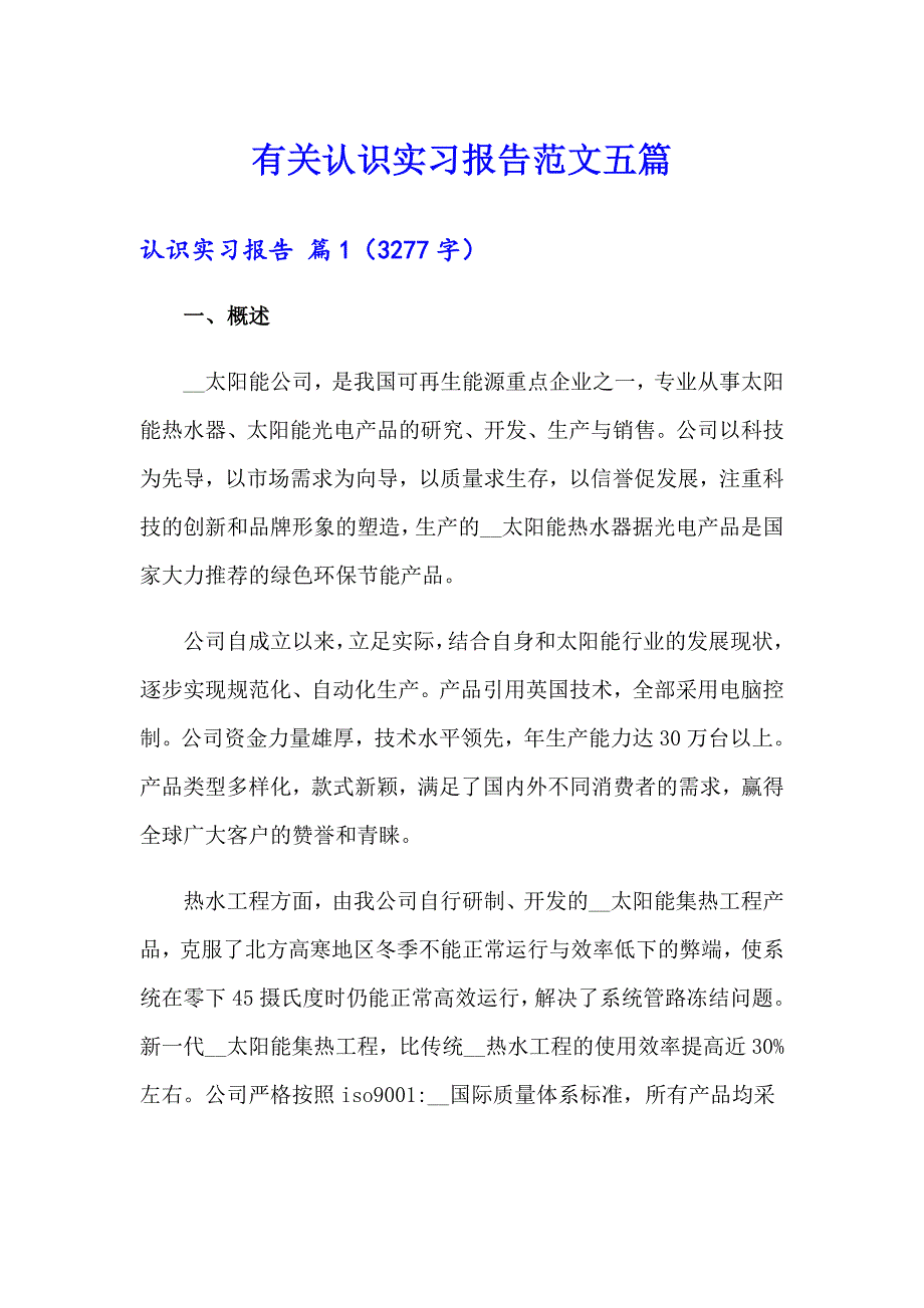 有关认识实习报告范文五篇_第1页