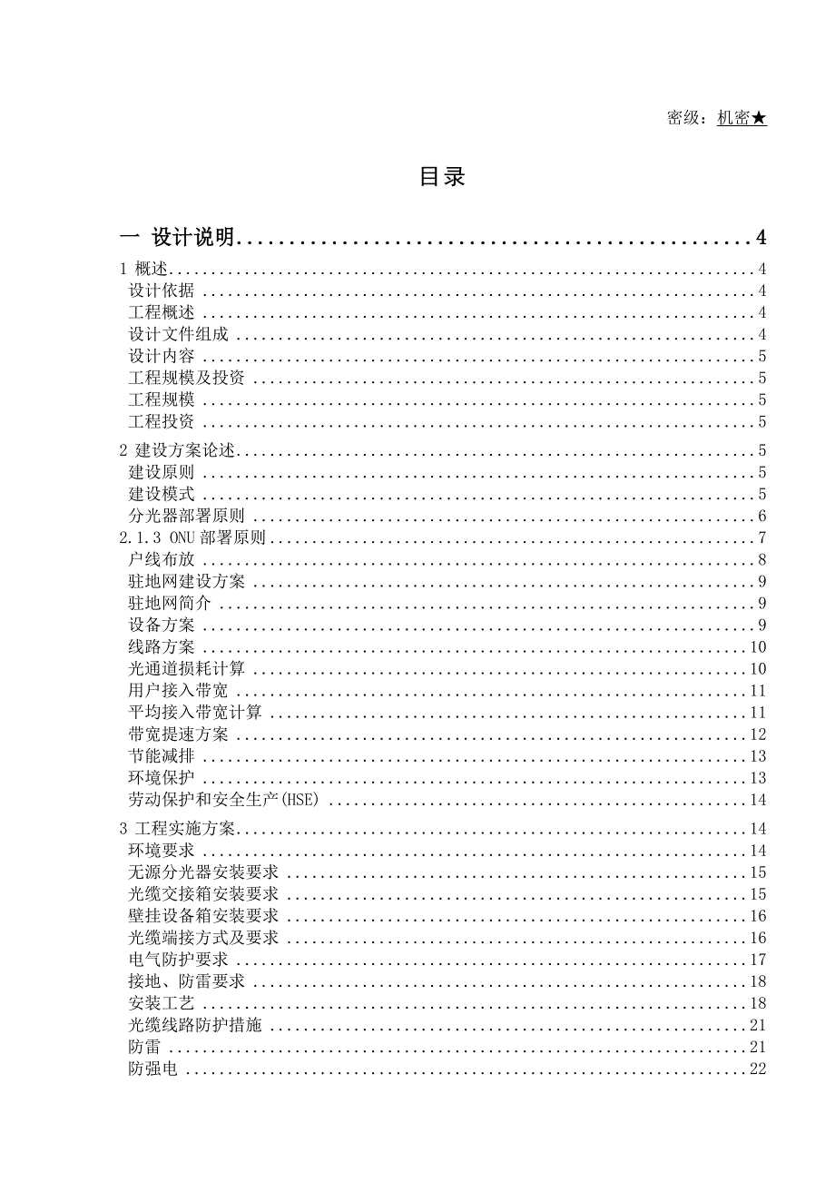 FTTH光纤入户设计说明_第1页