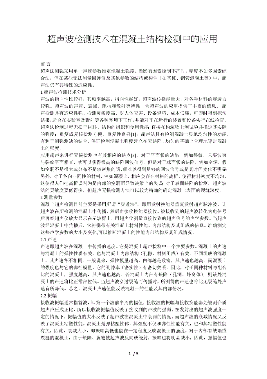 超声波检测技术在混凝土结构检测中的应用_第1页