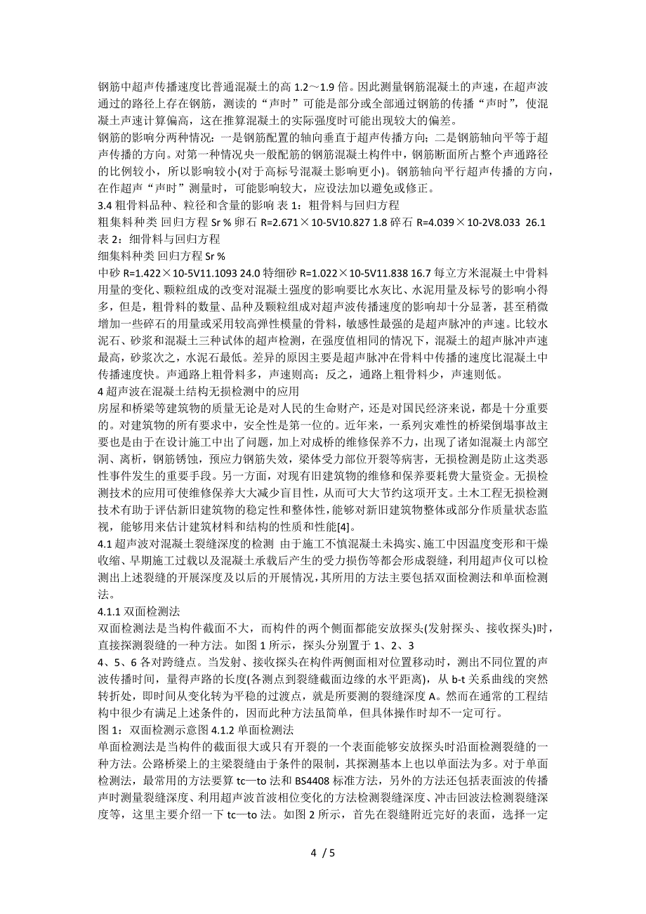 超声波检测技术在混凝土结构检测中的应用_第4页