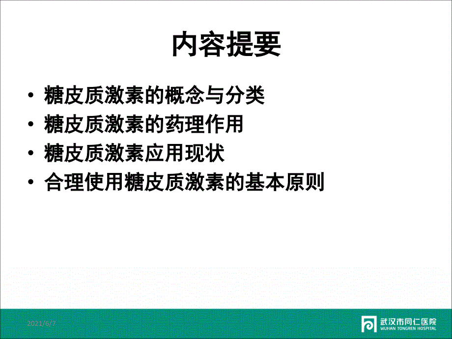 糖皮质激素的合理使用(徐亮)_第2页