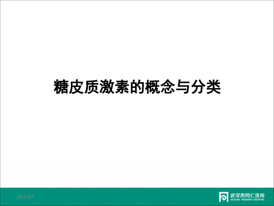 糖皮质激素的合理使用(徐亮)_第3页