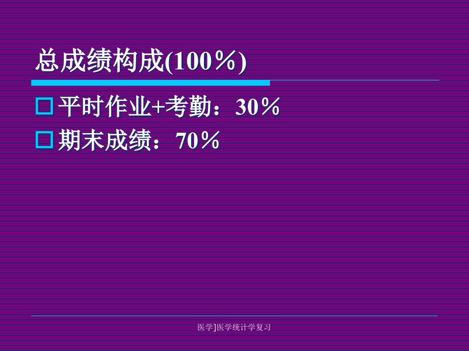 医学医学统计学复习课件_第4页