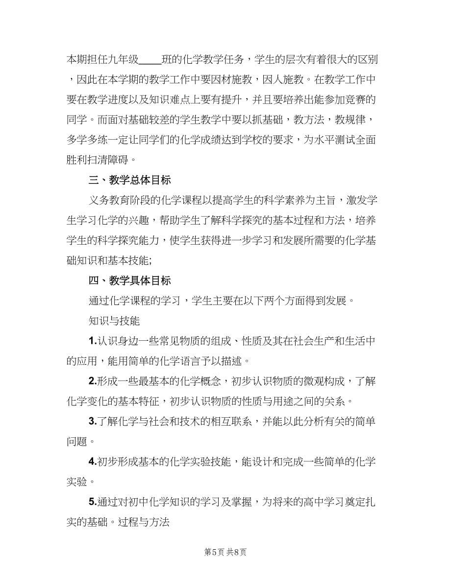 2023初三上学期化学教师的工作计划范文（2篇）.doc_第5页