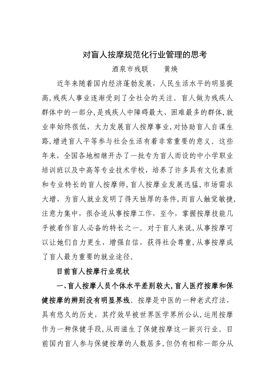 盲人按摩行业管理的思考_第1页