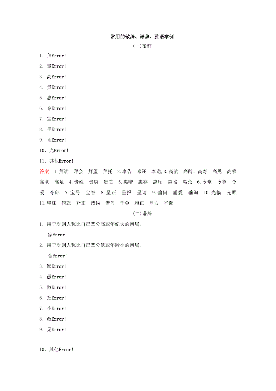 （河北专用）高考语文大一轮复习 第1部分 第6单元 语言表达简明、连贯、得体、准确、鲜明、生动第2课时 知识清单训练习题-人教版高三语文试题_第1页