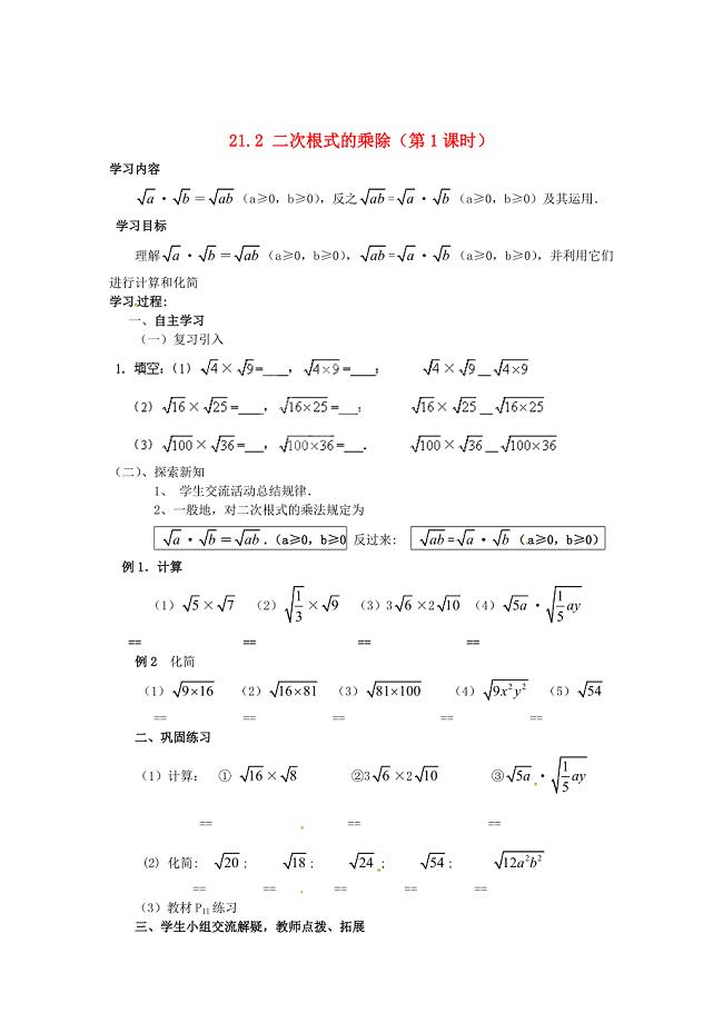 精校版九年级数学上册 21.2二次根式的乘除第1课时学案 人教版