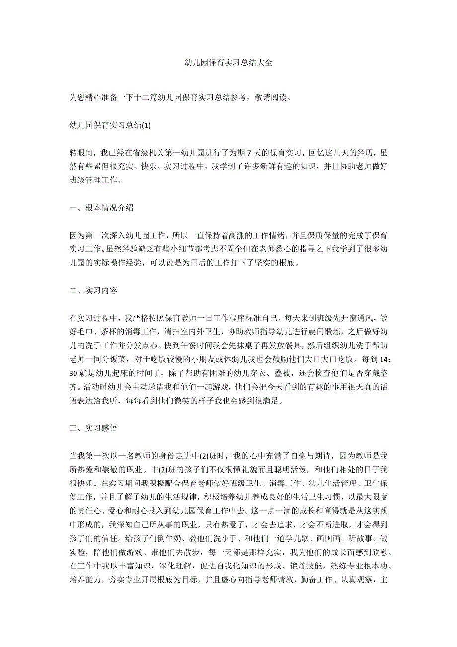 幼儿园保育实习总结大全_第1页