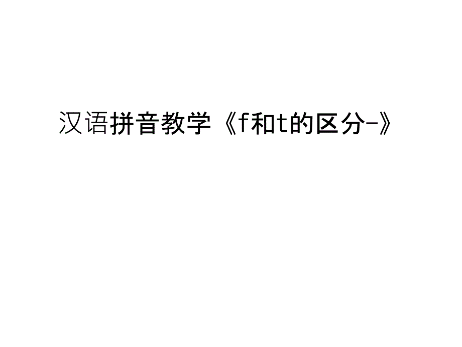 汉语拼音教学《f和t的区分-》word版本_第1页