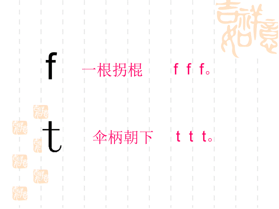 汉语拼音教学《f和t的区分-》word版本_第2页