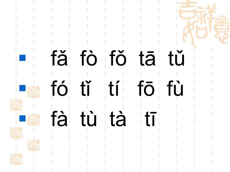 汉语拼音教学《f和t的区分-》word版本_第5页