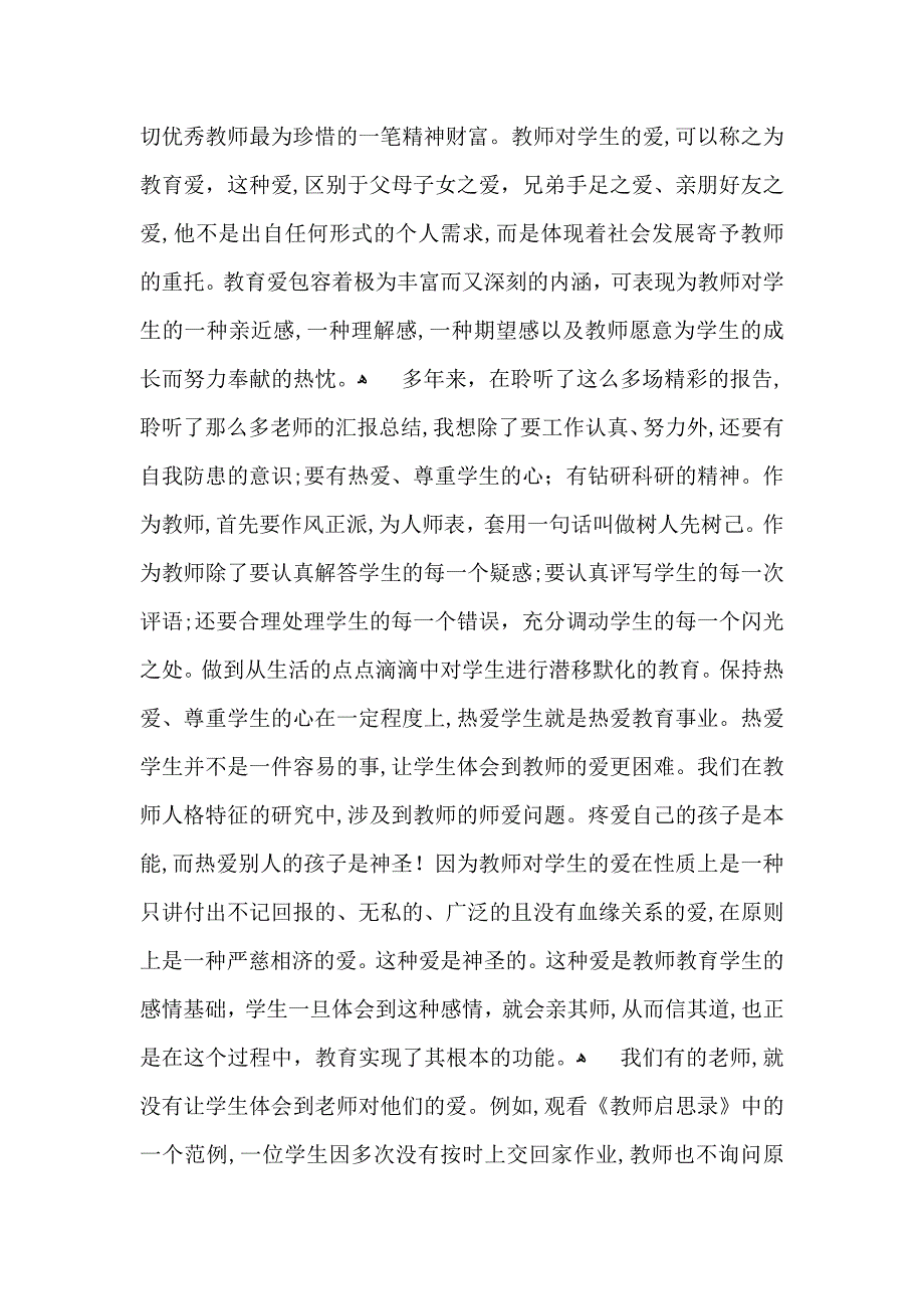 师德培训心得体会范文汇总六篇_第2页