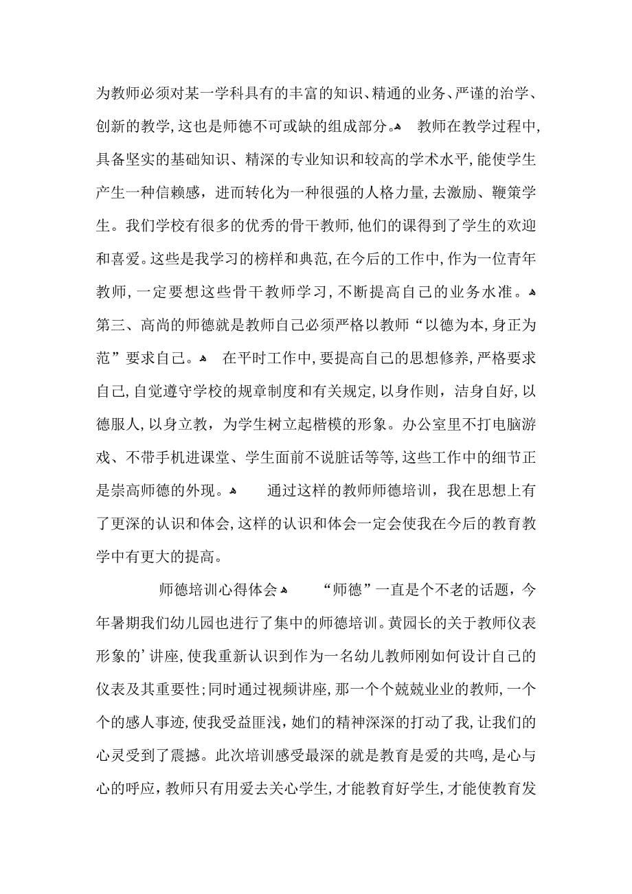 师德培训心得体会范文汇总六篇_第5页