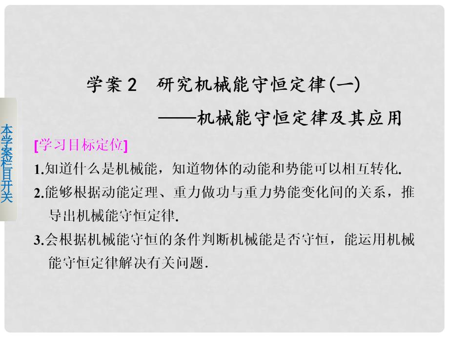 高中物理 4.2 研究机械能守恒定律(一)机械能守恒定律及其应用课件 沪科版必修2_第1页