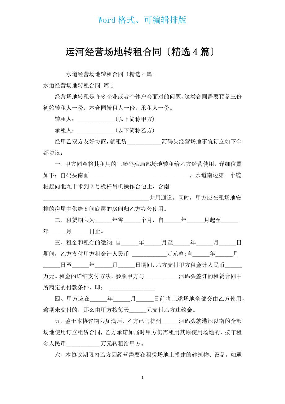 运河经营场地转租合同（汇编4篇）.docx_第1页