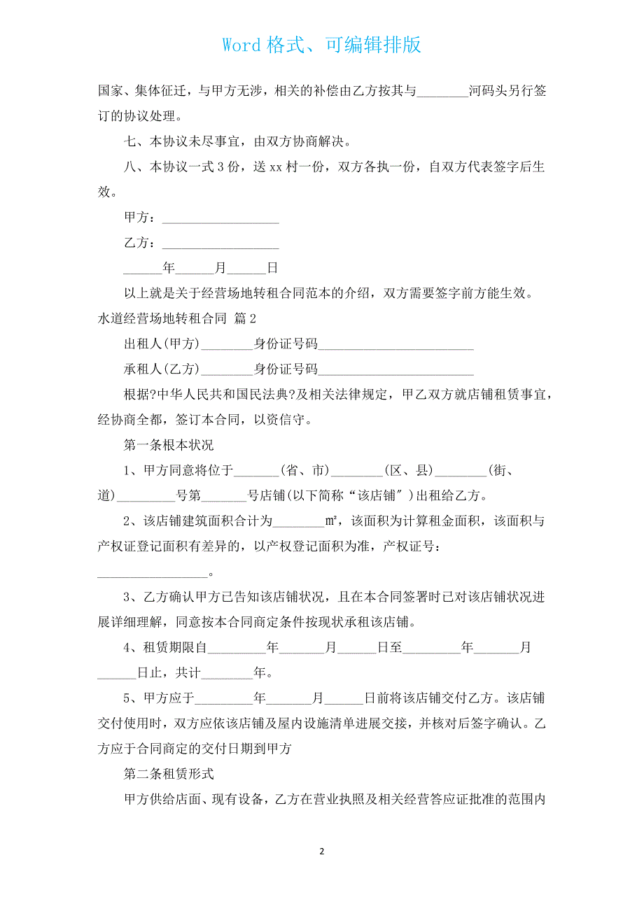 运河经营场地转租合同（汇编4篇）.docx_第2页