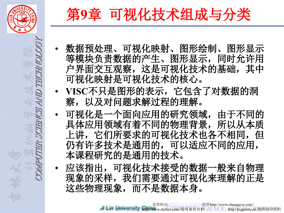 计算机仿真第9章可视化技术组成与分类_第1页