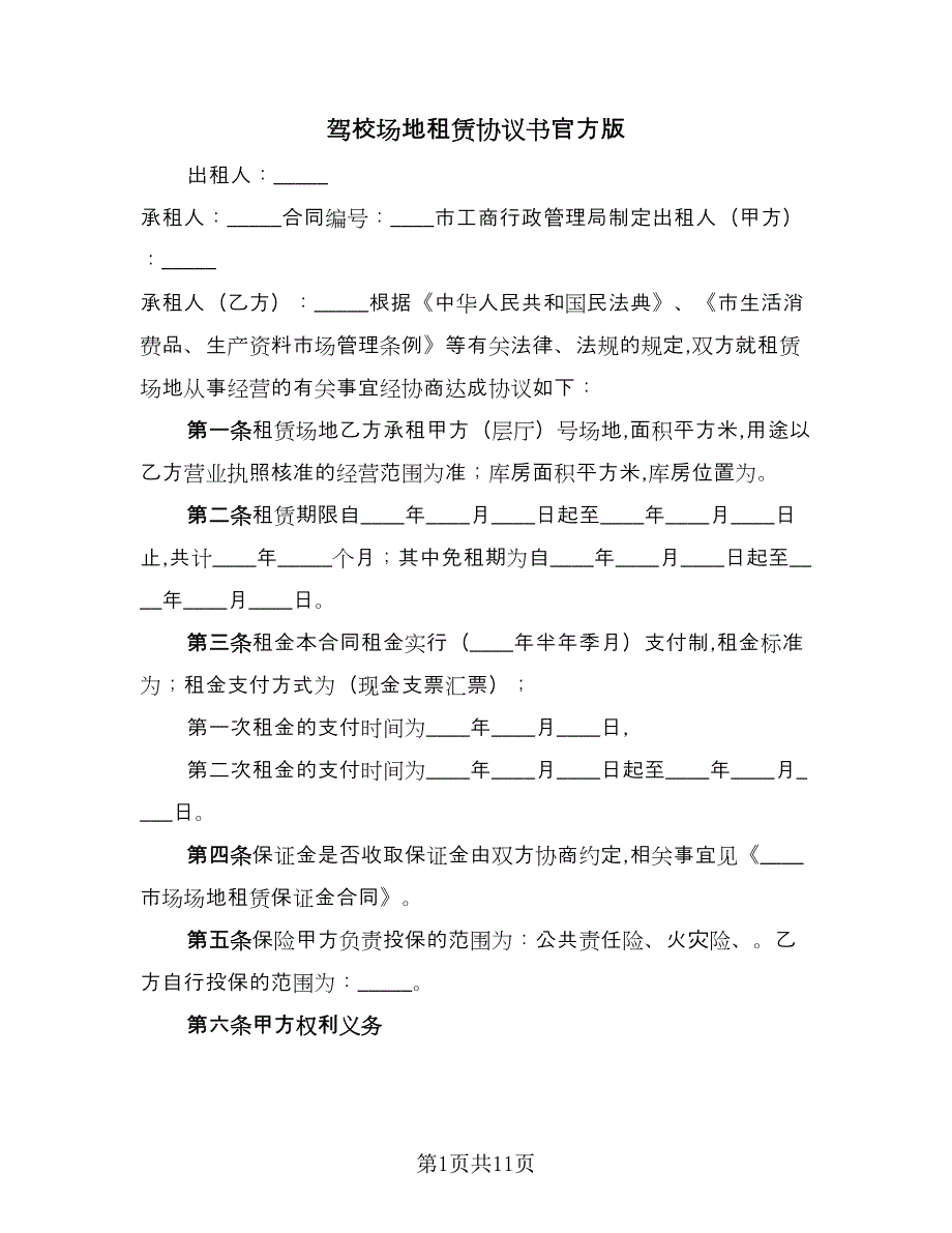 驾校场地租赁协议书官方版（三篇）.doc_第1页