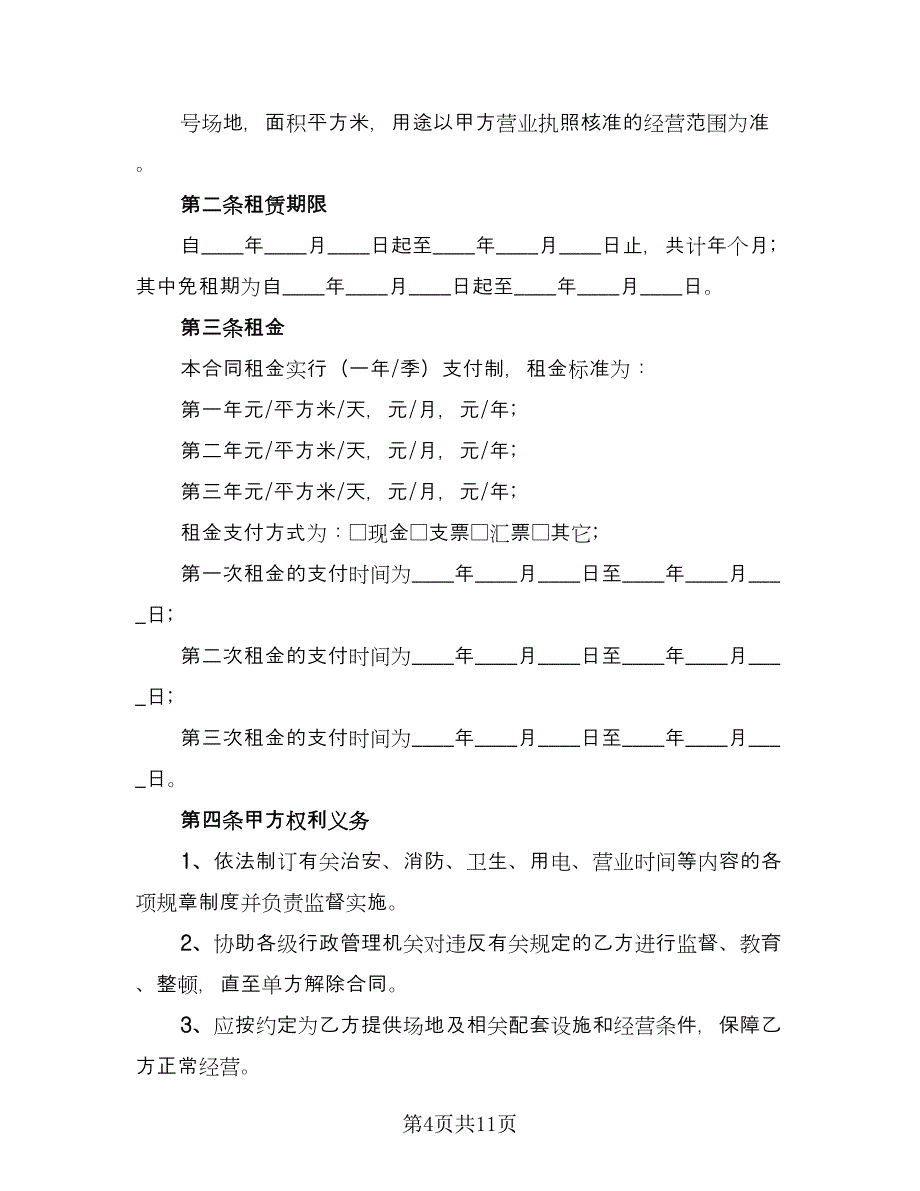 驾校场地租赁协议书官方版（三篇）.doc_第4页