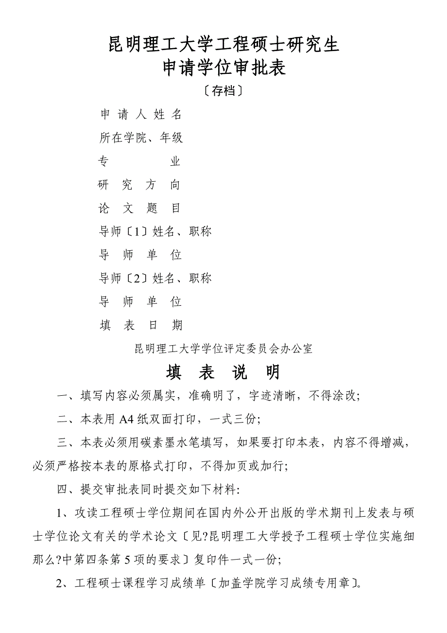 昆明理工大学工程硕士研究生申请学位审批表_第1页