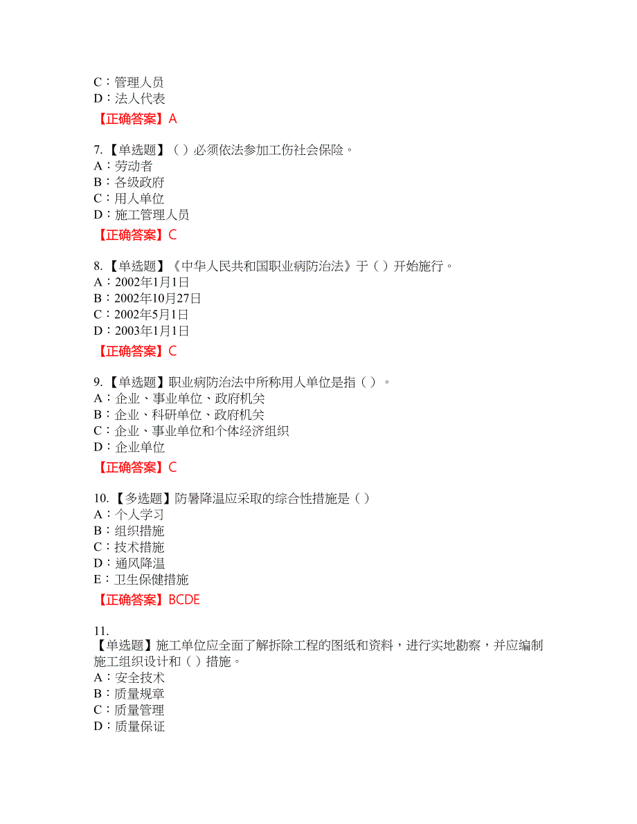 2022年四川省安管人员专职安全生产管理人员（C类）安全员C证资格考试内容及模拟押密卷含答案参考47_第2页