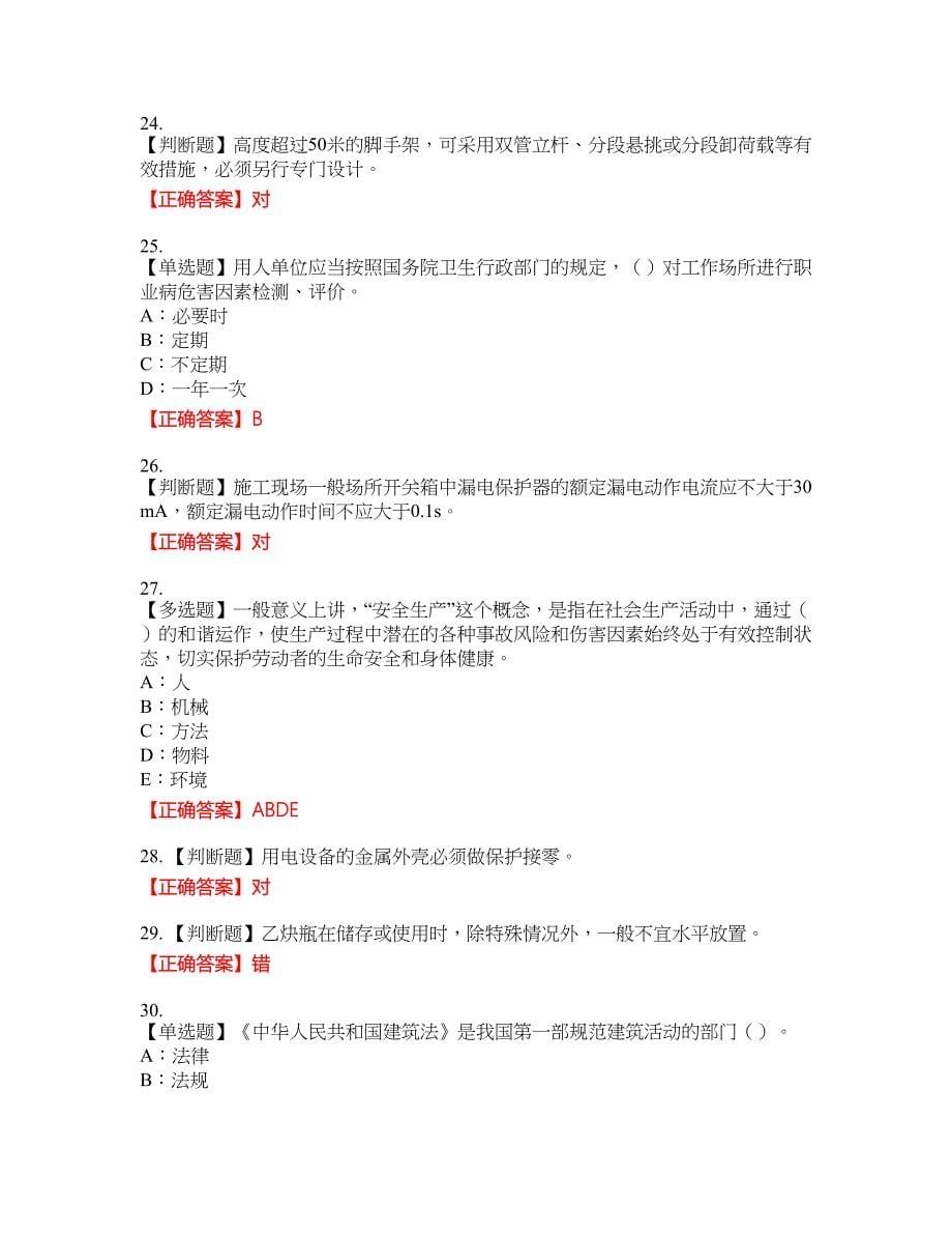 2022年四川省安管人员专职安全生产管理人员（C类）安全员C证资格考试内容及模拟押密卷含答案参考47_第5页