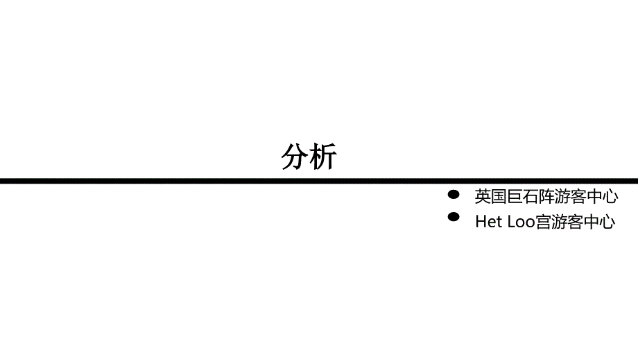 游客接待中心案例分析_第1页