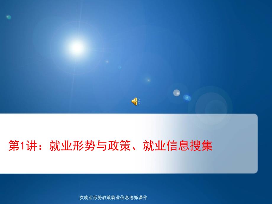 次就业形势政策就业信息选择课件_第3页