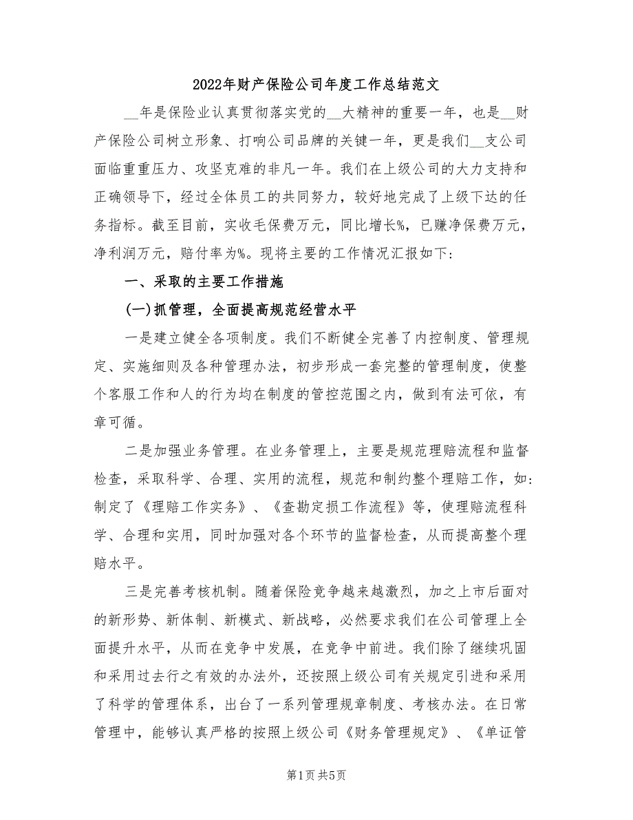 2022年财产保险公司年度工作总结范文_第1页