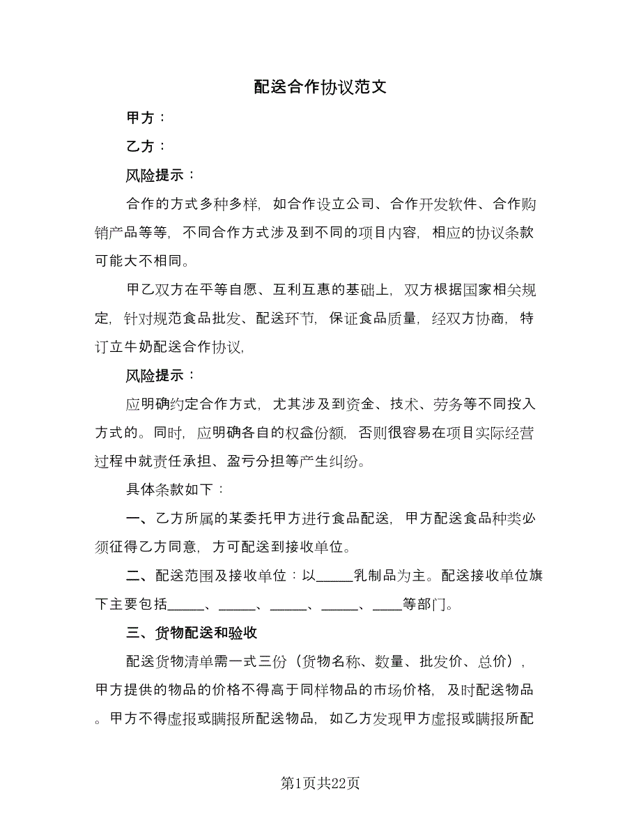 配送合作协议范文（九篇）.doc_第1页