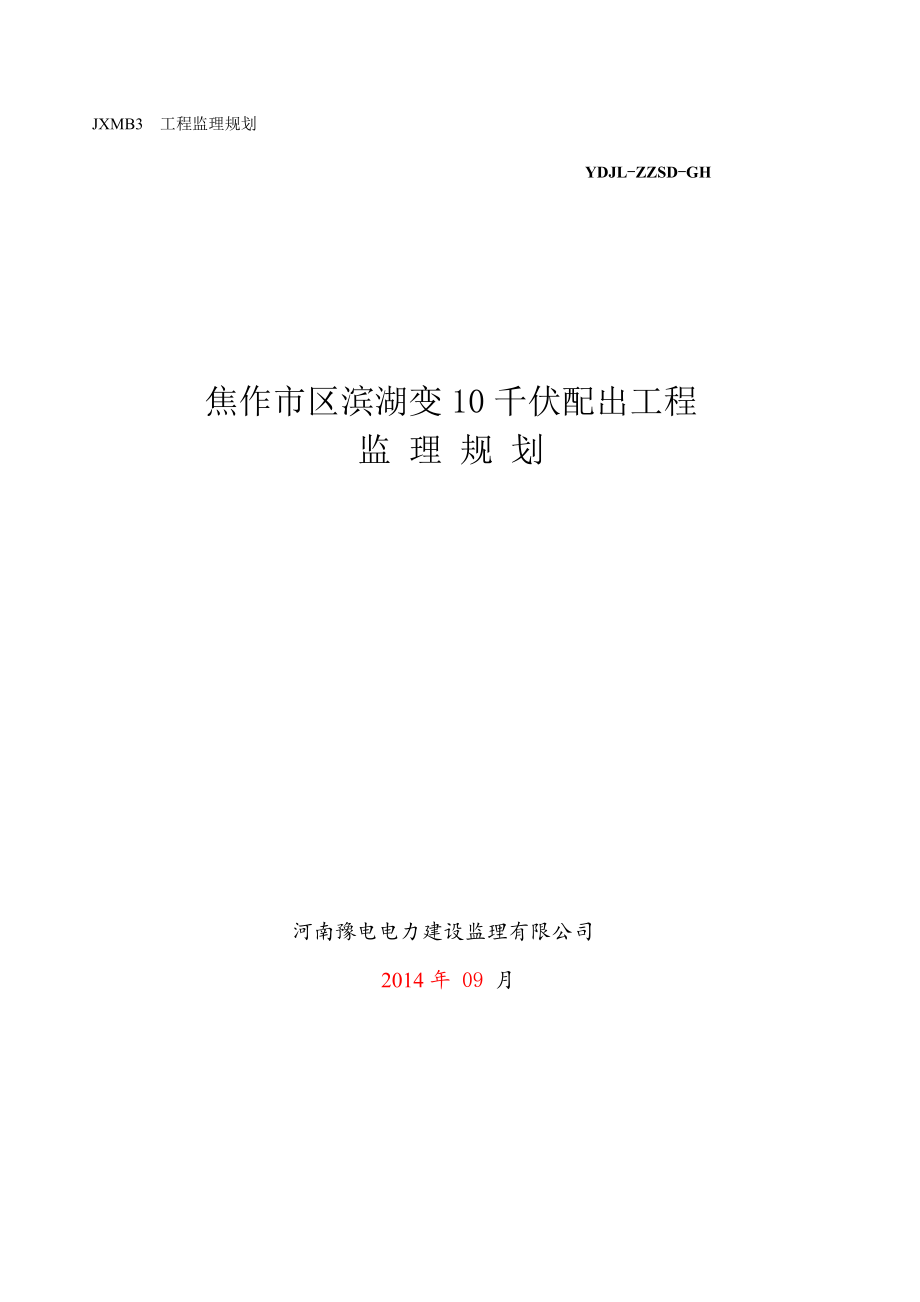 焦作市区滨湖变10千伏配出工程监理资料--讲义教材_第1页