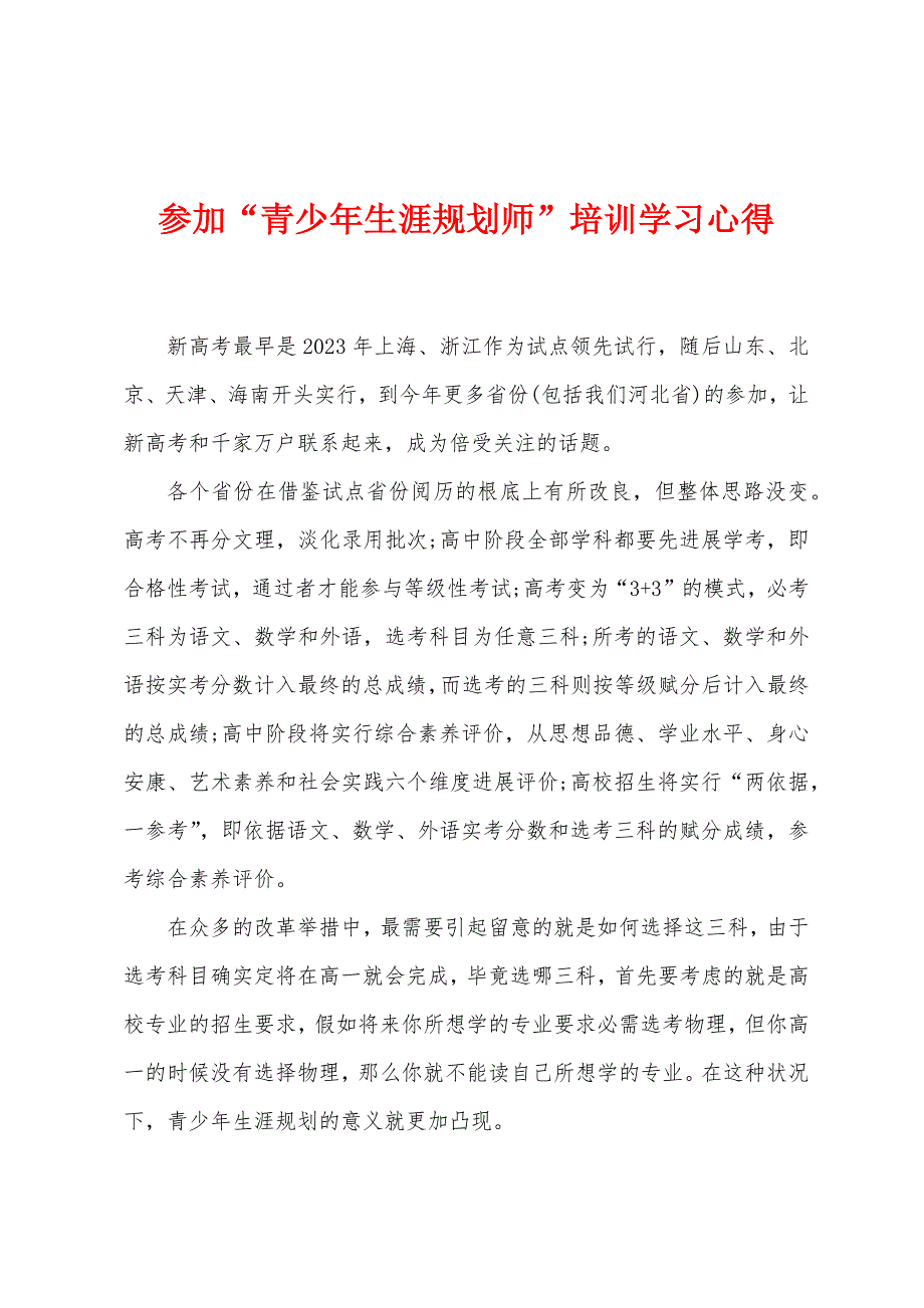 参加“青少年生涯规划师”培训学习心得.doc_第1页