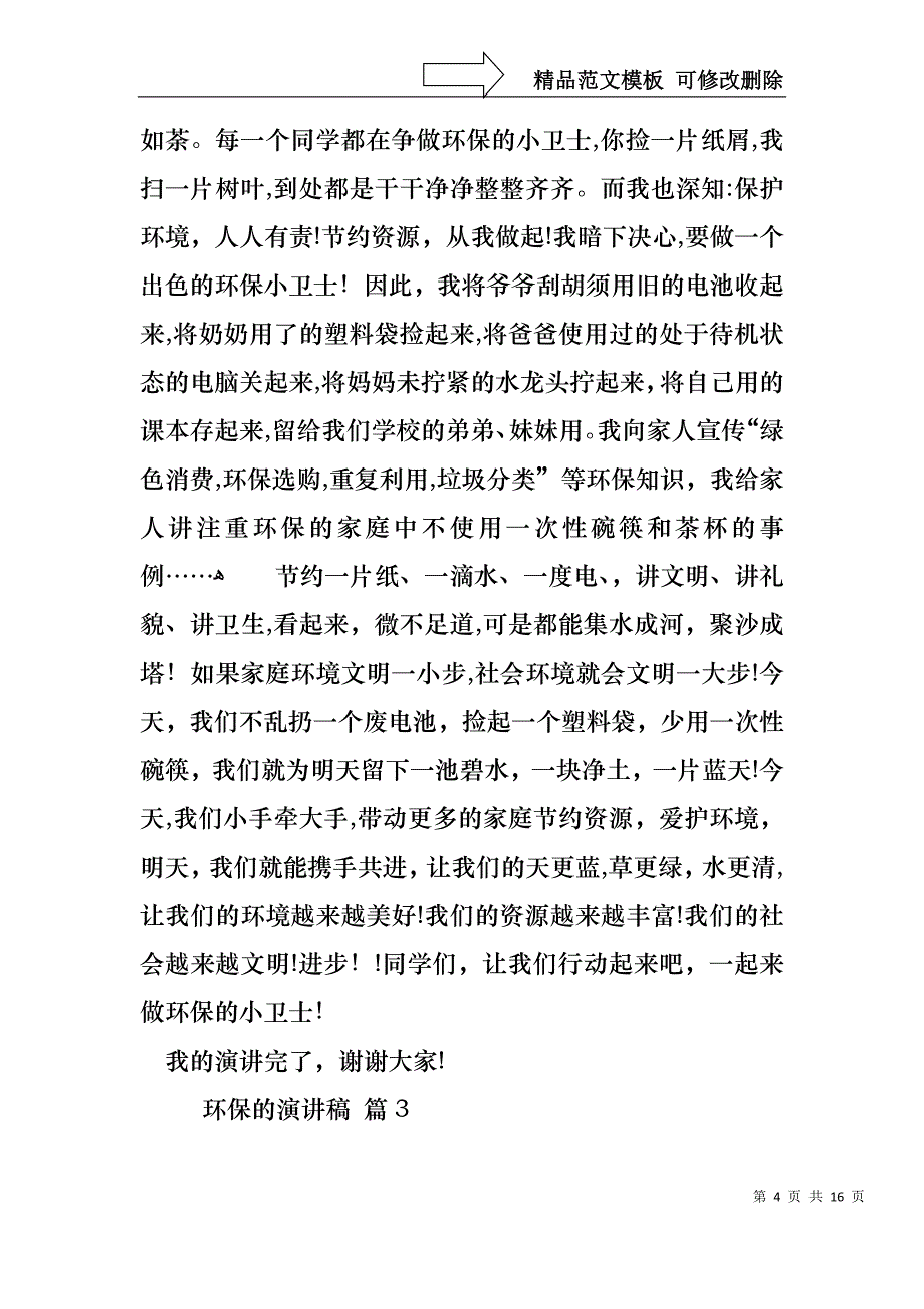 关于环保的演讲稿锦集9篇_第4页