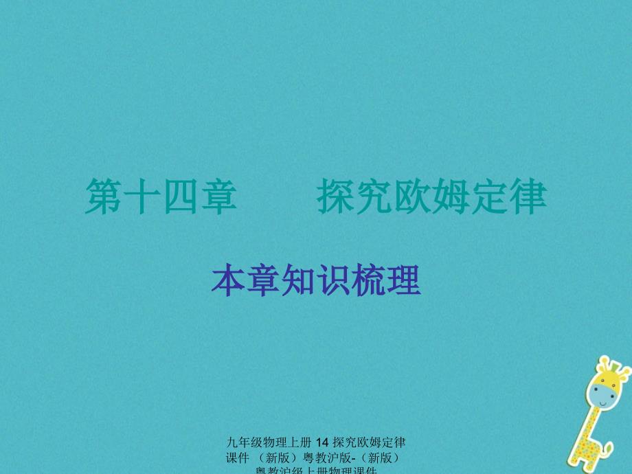 最新九年级物理上册14探究欧姆定律课件新版粤教沪版新版粤教沪级上册物理课件_第1页
