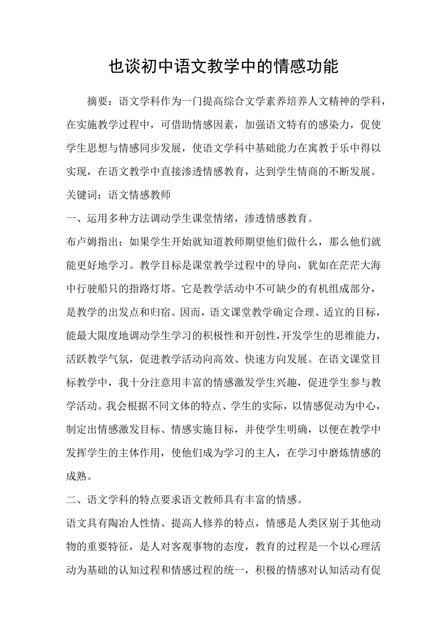 也谈初中语文教学中的情感功能_第1页