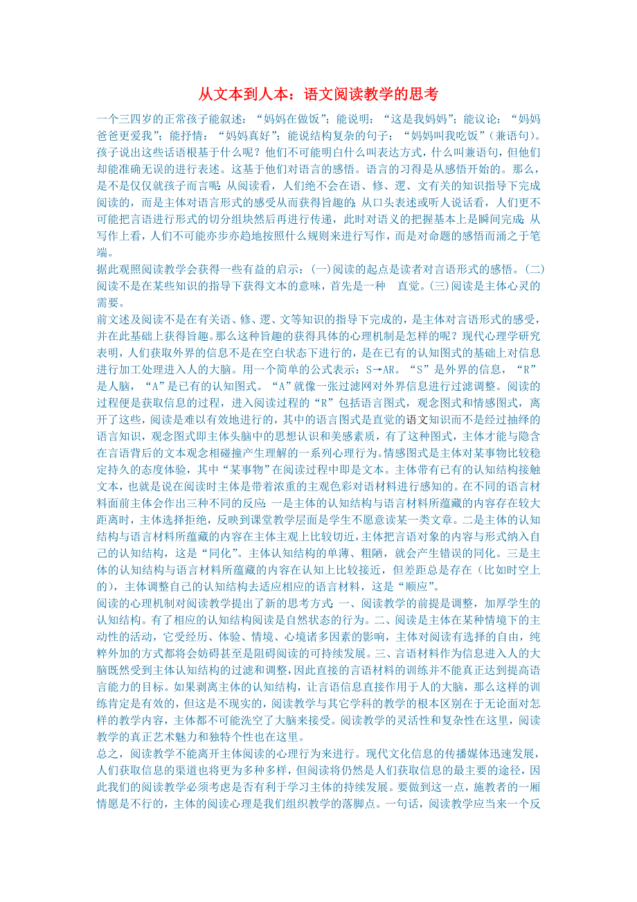 初中语文从文本到人本：语文阅读教学的思考_第1页